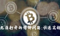 解决TP钱包无法打开的博饼